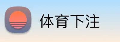 体育下注 logo